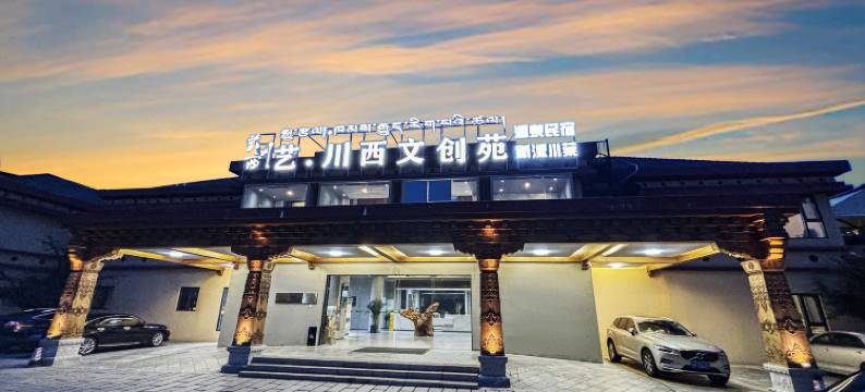 艺·川西文创酒店(甘孜店)图片