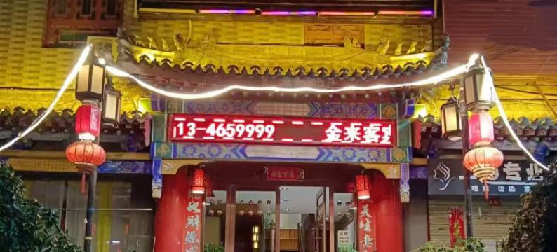 华阴金来客宾馆(华山北站店)图片