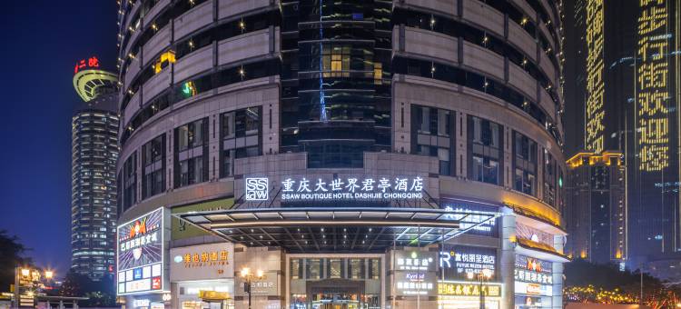 君亭酒店(重庆解放碑洪崖洞店)图片