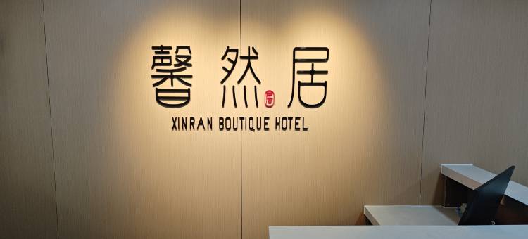 馨然居精品酒店(军事博物馆店)图片