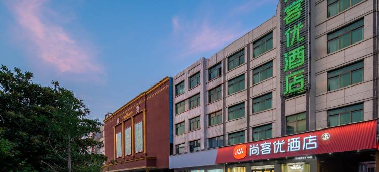 尚客优酒店(温县汽车站店)图片
