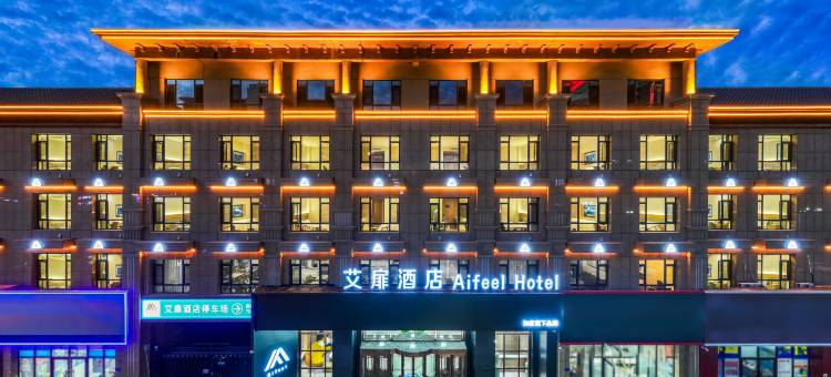 艾扉酒店(梅河口海龙湖康美医院店)图片