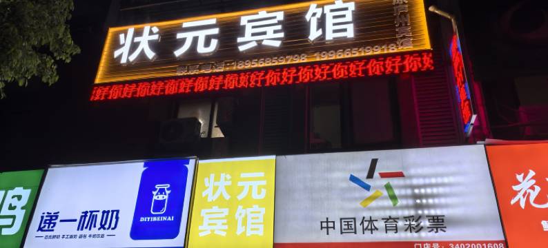 状元宾馆(合肥一中合肥四十六中店)图片
