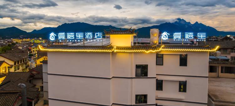龚禧里·初见酒店(丽江古城大水车店)图片