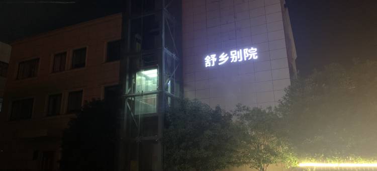宁波舒乡别院酒店(洋沙山春晓大道店)图片