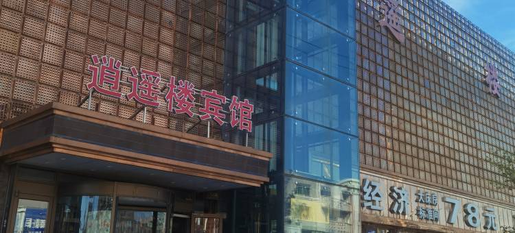 逍遥楼宾馆(彰武一部)图片