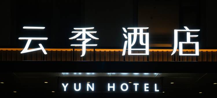 翼城县云季酒店图片