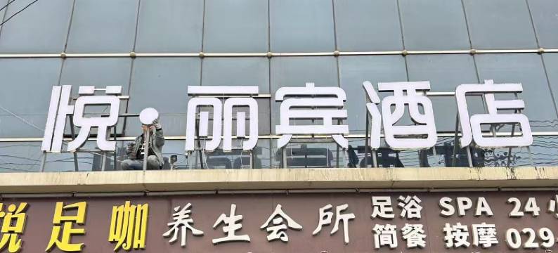 悦·丽宾酒店(西安石桥立交地铁站店)图片