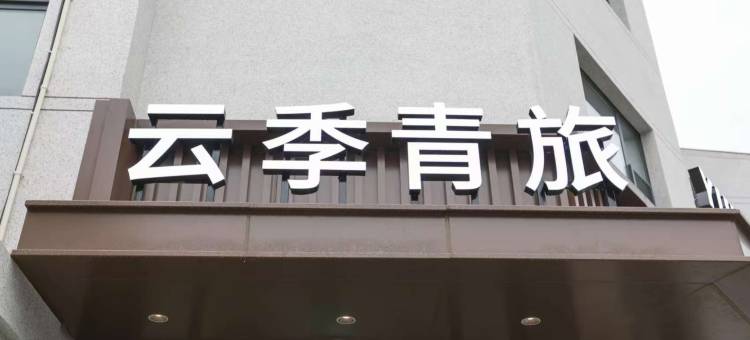 翼城云季青旅图片