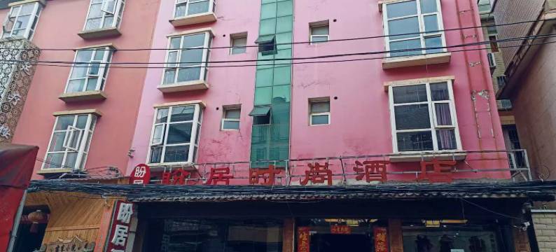 昆明盼居酒店(长水机场店)图片