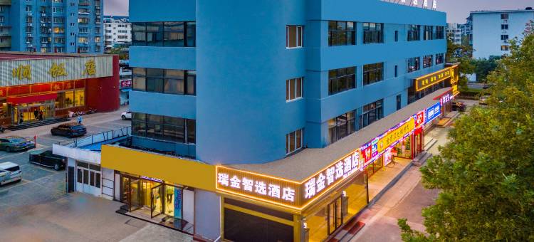 瑞金智选酒店(天津杨柳青古镇新华道店)图片
