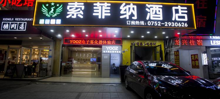 惠州索菲纳酒店(水口人民路店)图片
