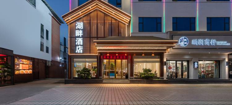 东莞湖畔酒店(南城街道UCC寰宇汇金中心店)图片