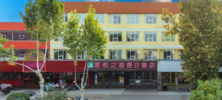 星悦之恋假日酒店(泰安泰山火车站万达广场店)图片
