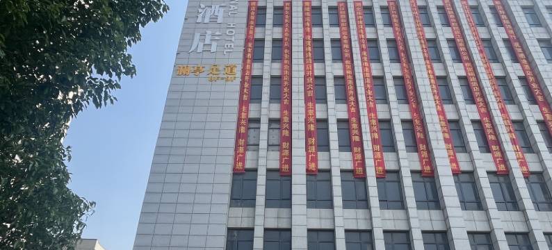 武汉栖途国际酒店(天河机场天阳大道地铁站店)图片