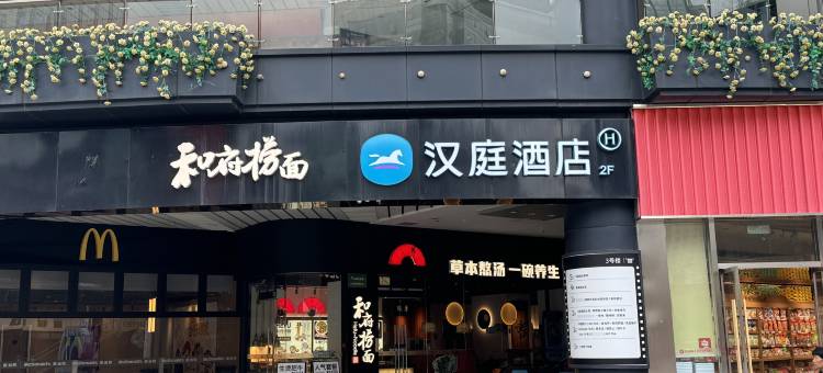 汉庭酒店(杭州滨江星光大道步行街店)图片