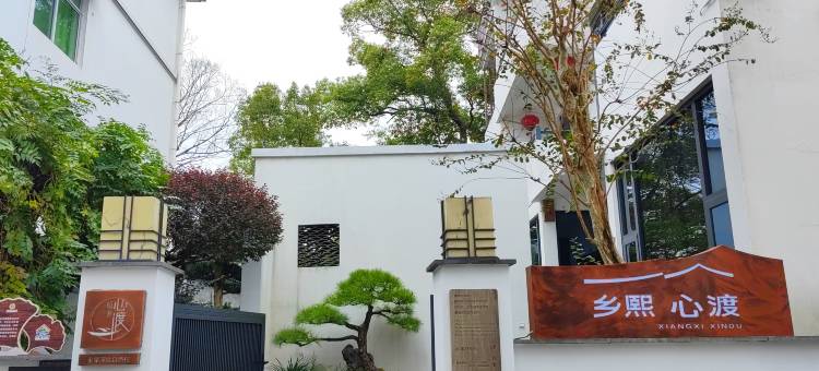 乡熙心渡民宿图片