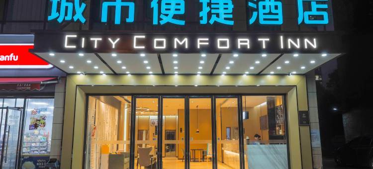 城市便捷酒店(邵阳新邵新航中学店)图片