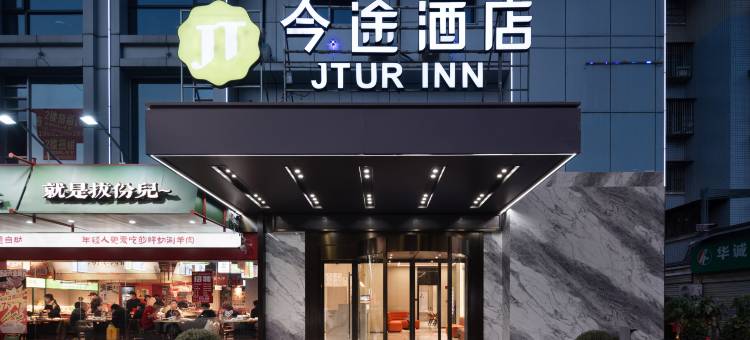 今途酒店(长沙扬帆夜市万家丽广场店)图片