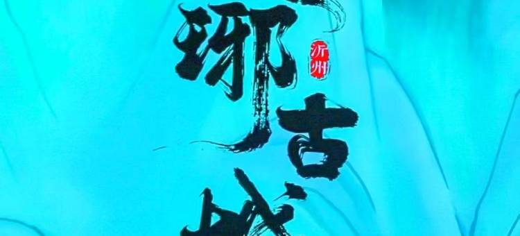 舒格兰星程酒店(琅琊古城店)图片