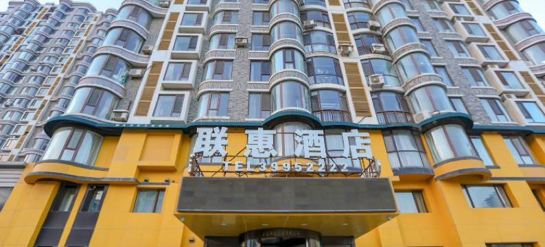 联惠酒店(大连金州火车站体育场店)图片