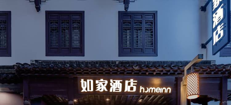 如家酒店·neo(南京夫子庙地铁站秦淮河店)图片