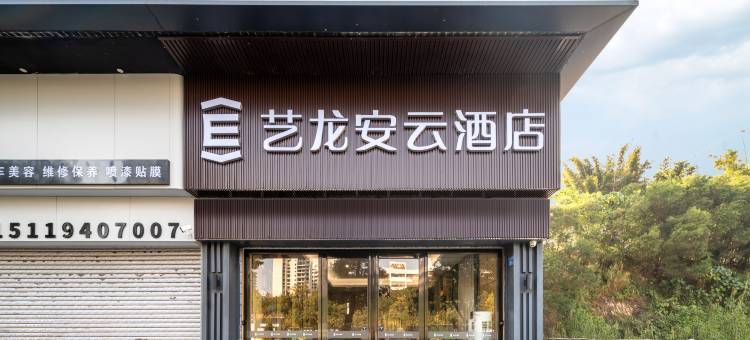 艺龙安云酒店(汕尾海滨大道店)图片