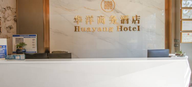 华洋酒店(合川汽车客运中心店)图片