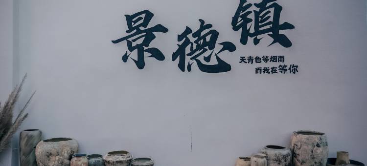 楠溪别院花园民宿(景德镇陶溪川北路店)图片