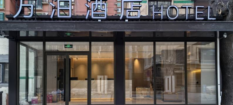 万泊酒店(北京方庄地铁站肿瘤医院店)图片