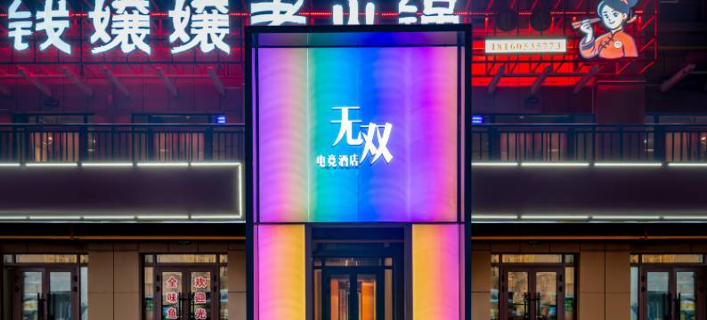 无双电竞酒店(乌鲁木齐西山西街店)图片