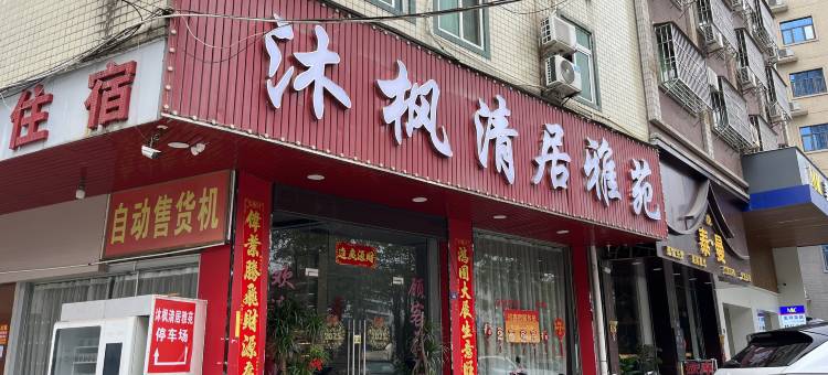 沐枫轻居雅苑图片