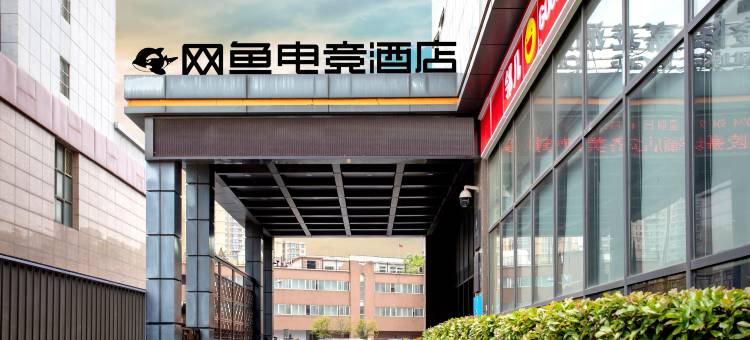 网鱼电竞酒店(合肥西七里塘地铁站店)图片