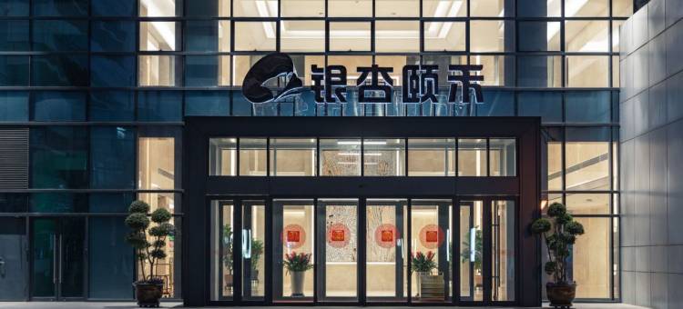 银杏颐禾酒店图片