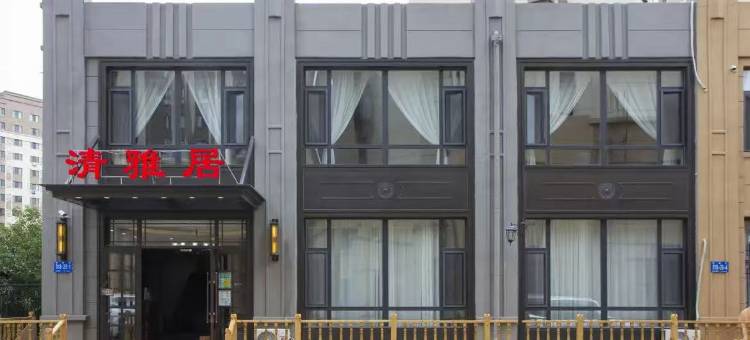 哈尔滨清雅居酒店(东方学院店)图片