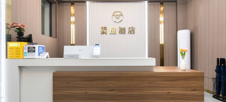 芸庭酒店(焦作高铁站万达广场店)图片
