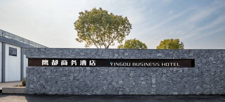 上海鹰都商务酒店(虹桥机场国家会展中心店)图片