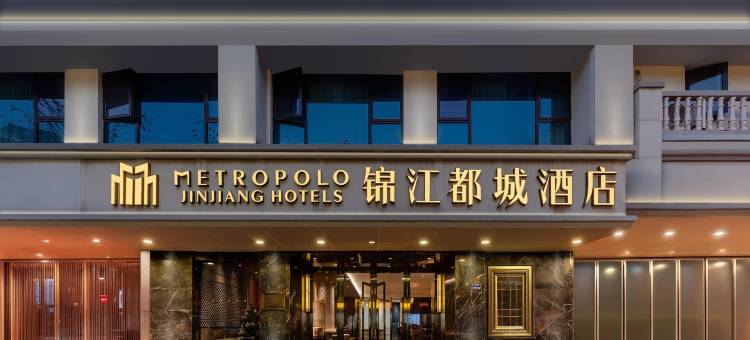 锦江都城酒店(南京夫子庙中心店)图片