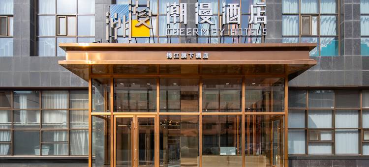 ZMAX HOTELS 潮漫酒店(乌海市万达广场店)图片