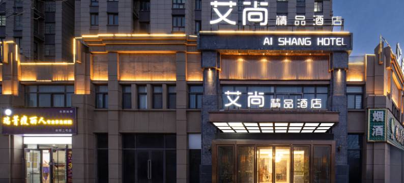 郑州中牟艾尚精品酒店(艺秀小镇店)图片