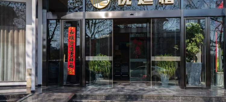 悦廷·椿精品酒店(郎溪中学中医院店)图片