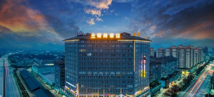 陌尚酒店(丽水松阳店)图片