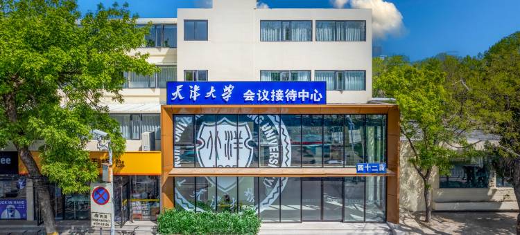 天津大学会议接待中心图片