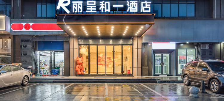 丽呈和一酒店(衡阳珠晖区火车站店)图片