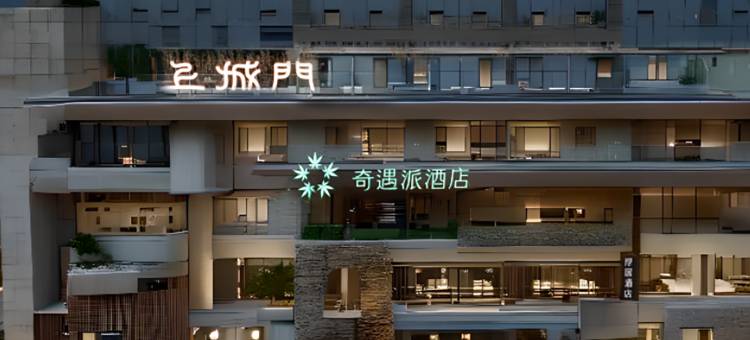 奇遇派空中庭院度假酒店(山塘街石路地铁站店)图片