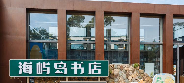 原舍·躺海民宿(海岛忘忧村店)图片