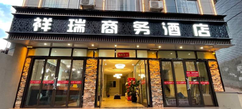 南涧祥瑞商务酒店图片