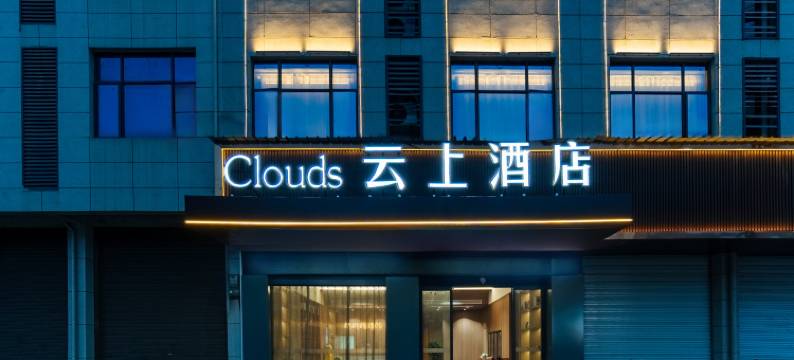 Clouds云上酒店(乐平洪皓森林公园店)图片
