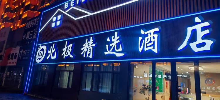 北极精选酒店(商贸街漠河舞厅店)图片