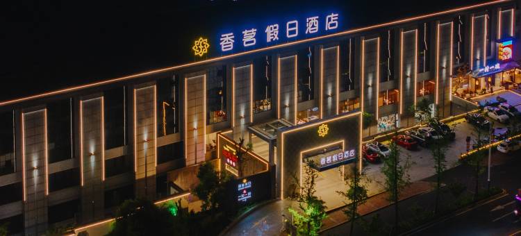 黄山香茗假日酒店(屯溪老街店)图片